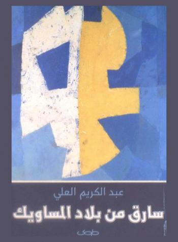 سارق من بلاد المساويك