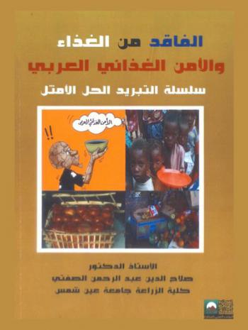  الفاقد من الغذاء والأمن الغذائي العربي سلسلة التبريد الحل الأمثل