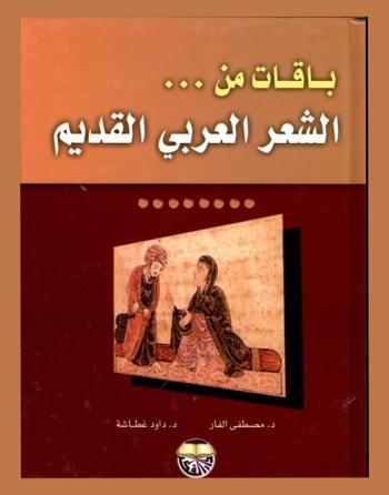  باقات من الشعر العربي القديم