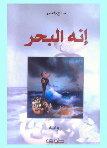 إنه البحر : رواية