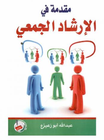  مقدمة في الإرشاد الجمعي