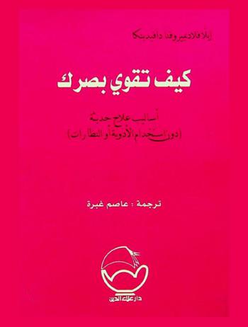  كيف تقوي بصرك : أساليب علاج حديثة دون استخدام الأدوية أو النظارات : علاج خلل البصر والوقاية منه وفق منهاج الدكتور الأمريكي و. هـ. بيتس
