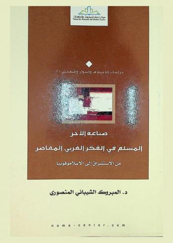  صناعة الآخر المسلم في الفكر الغربي المعاصر من الاستشراق إلي الإسلاموفوبيا
