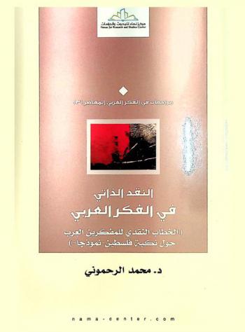 النقد الذاتي في الفكر العربي : (الخطاب النقدي للمفكرين العرب حول نكبة فلسطين-نموذجا-)