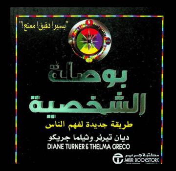  بوصلة الشخصية