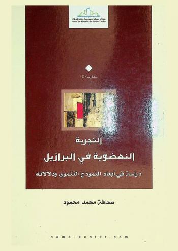  التجربة النهضوية في البرازيل : دراسة في أبعاد النموذج التنموي ودلالاته