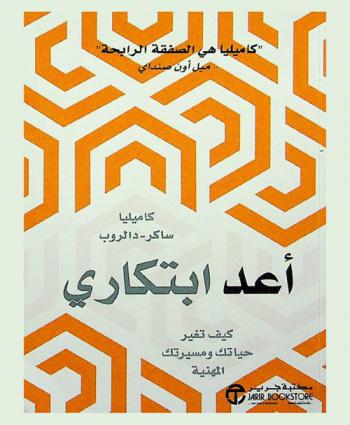  أعد ابتكاري : كيف تغير حياتك ومسيرتك المهنية