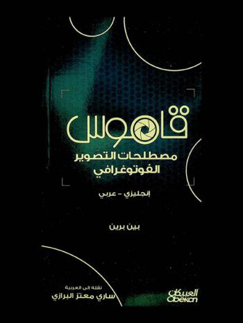  قاموس مصطلحات التصوير الفوتوغرافي : إنجليزي-عربي