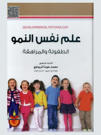 علم نفس النمو = Developmental psychology : الطفولة والمراهقة