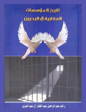  تاريخ المؤسسات العقابية في البحرين