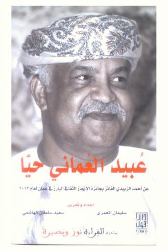  عبيد العماني حيا : أحمد الزبيدي الفائز بجائزة الإنجاز الثقافي في عمان لعام 2013 : مبادرة القراءة نور وبصيرة