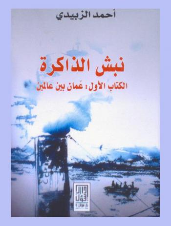  نبش الذاكرة