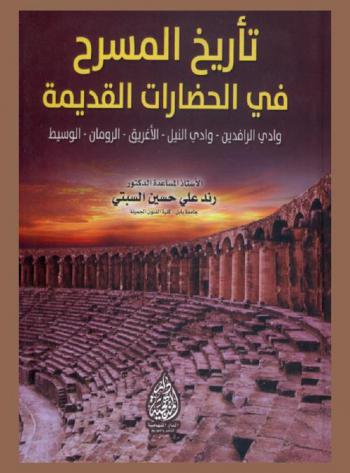  تاريخ المسرح في الحضارات القديمة / (وادي الرافدين-وادي النيل-الإغريق-الرومان-الوسيط)