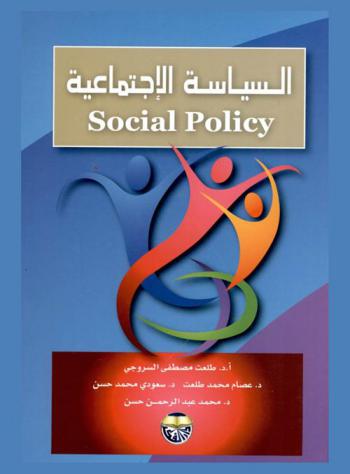 السياسة الاجتماعية = Social policy