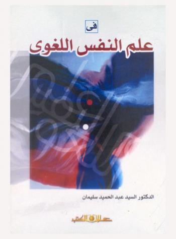  في علم النفس اللغوي : اللغة بين علم النفس وحروبها واضطرابها