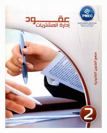  عقود إدارة المشتريات