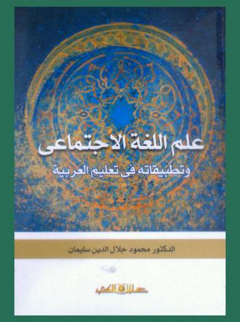  علم اللغة الاجتماعي وتطبيقاته في تعليم العربية