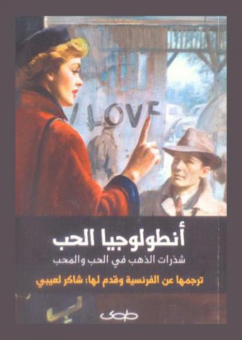  أنطولوجيا الحب = Ontologya alhob : شذرات الذهب في الحب والمحب