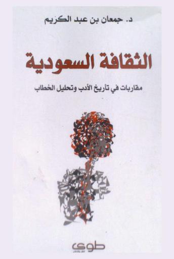  الثقافة السعودية : (النموذج والحداثة) : مقاربات في تأريخ الأدب وتحليل الخطاب