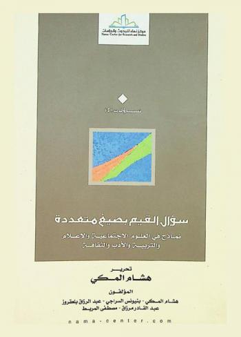  سؤال القيم بصيغ متعددة : نماذج في العلوم الاجتماعية والإعلام والتربية والأدب والثقافة