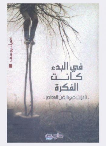  في البدء كانت الفكرة = In the beginning there was the idea : (تأملات في الفن المعاصر)