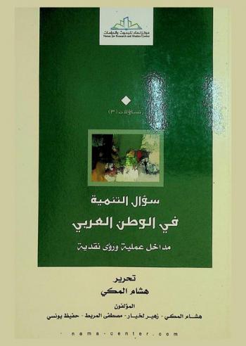  سؤال التنمية في الوطن العربي : مداخل عملية ورؤى نقدية