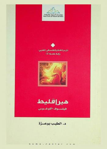  هيراقليط : فيلسوف اللوغوس