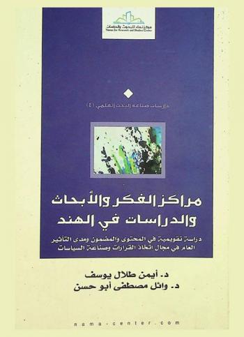 مراكز الفكر والأبحاث والدراسات في الهند : دراسة تقويمية في المحتوى والمضمون ومدى التأثير العام في مجال اتخاذ القرارات وصناعة السياسات