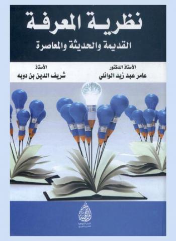  نظرية المعرفة : القديمة والحديثة والمعاصرة