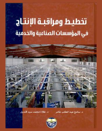  تخطيط ومراقبة الإنتاج في المؤسسات الصناعية والخدمات