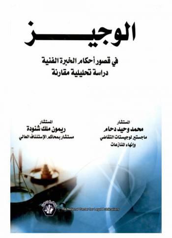 الوجيز في قصور أحكام الخبرة الفنية : \دراسة تحليلية مقارنة\