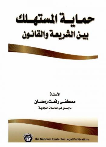  حماية المستهلك بين الشريعة والقانون