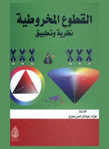  القطوع المخروطية : نظرية وتطبيق