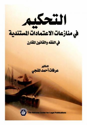  التحكيم في منازعات الاعتمادات المستندية (في الفقه والقانون المقارن)