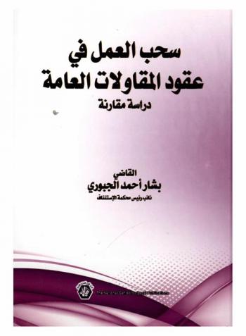  سحب العمل في عقود المقاولات العامة : \دراسة مقارنة\