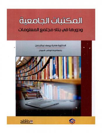  المكتبات الجامعية ودورها في بناء مجتمع المعلومات