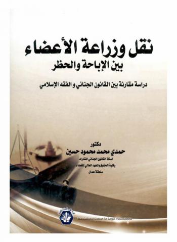  نقل وزراعة الأعضاء البشرية بين الحظر والإباحة : دراسة مقارنة بين القانون الجنائي المصري والفقه الإسلامي