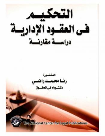 التحكيم في العقود الإدارية : دراسة مقارنة