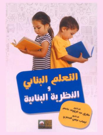  التعلم البنائي والنظرية البنائية