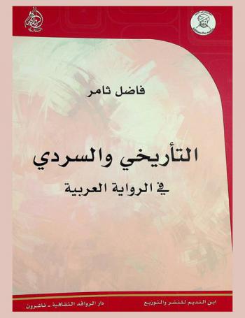  التأريخي والسردي في الرواية العربية