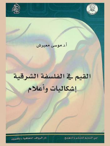  القيم في الفلسفة الشرقية : إشكاليات وأعلام