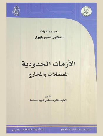  الأزمات الحدودية : المعضلات والمخارج