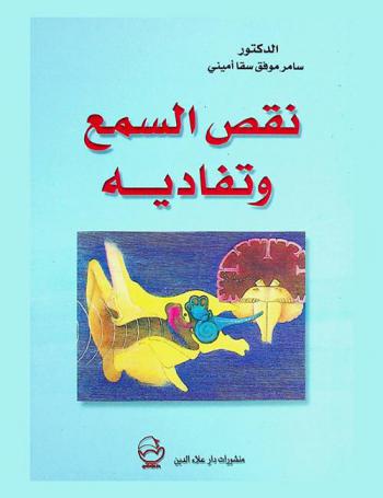  نقص السمع وتفاديه