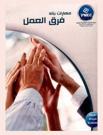  مهارات بناء فرق العمل