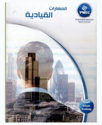  المهارات القيادية