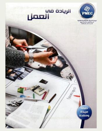  الريادة في العمل