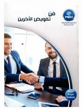  فن تفويض الآخرين