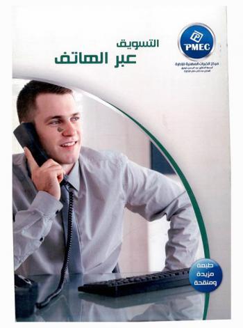  التسويق عبر الهاتف