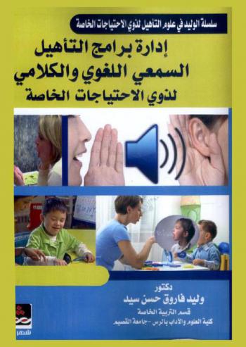  إدارة برامج التأهيل السمعي اللغوي والكلامي لذوي الاحتياجات الخاصة
