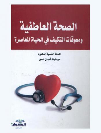 الصحة العاطفية ومعوقات التكيف في الحياة المعاصرة